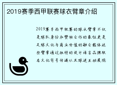 2019赛季西甲联赛球衣臂章介绍