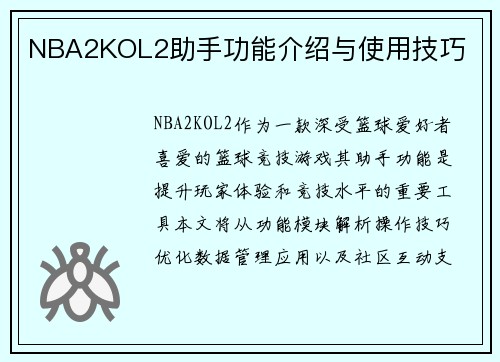 NBA2KOL2助手功能介绍与使用技巧