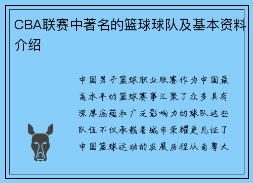 CBA联赛中著名的篮球球队及基本资料介绍