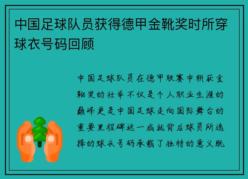 中国足球队员获得德甲金靴奖时所穿球衣号码回顾