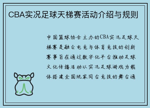 CBA实况足球天梯赛活动介绍与规则