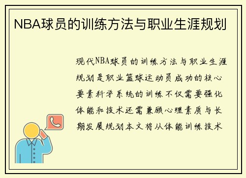 NBA球员的训练方法与职业生涯规划
