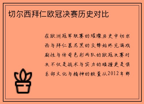 切尔西拜仁欧冠决赛历史对比