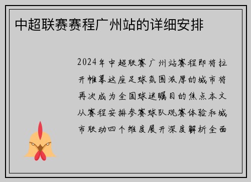 中超联赛赛程广州站的详细安排