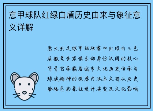 意甲球队红绿白盾历史由来与象征意义详解
