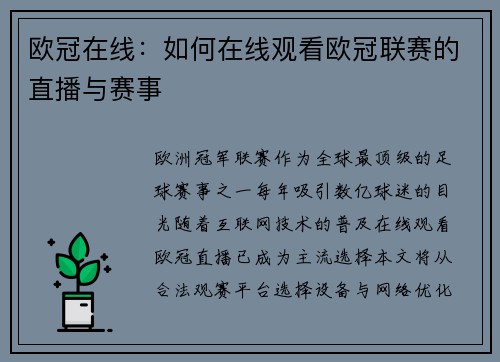 欧冠在线：如何在线观看欧冠联赛的直播与赛事