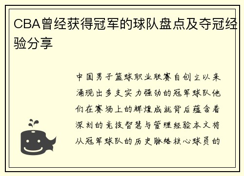 CBA曾经获得冠军的球队盘点及夺冠经验分享