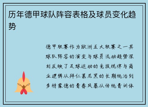 历年德甲球队阵容表格及球员变化趋势