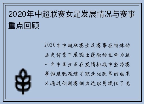 2020年中超联赛女足发展情况与赛事重点回顾