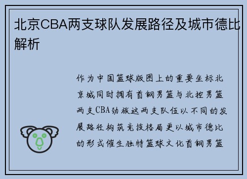 北京CBA两支球队发展路径及城市德比解析