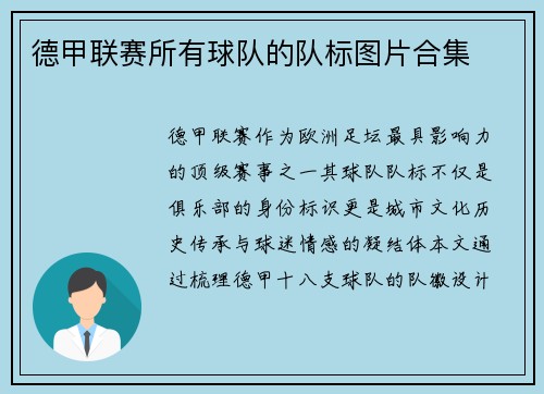 德甲联赛所有球队的队标图片合集