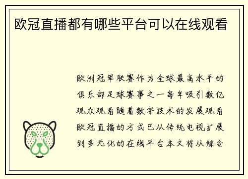 欧冠直播都有哪些平台可以在线观看