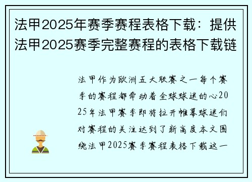法甲2025年赛季赛程表格下载：提供法甲2025赛季完整赛程的表格下载链接