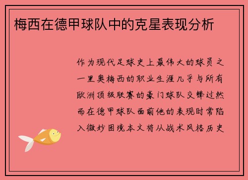 梅西在德甲球队中的克星表现分析