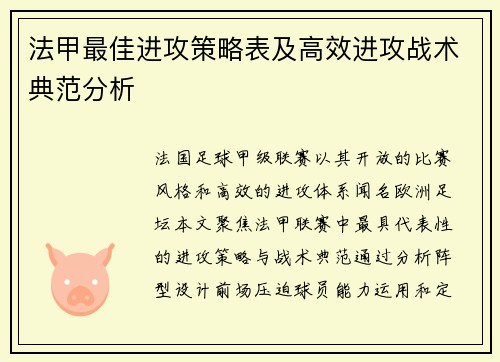 法甲最佳进攻策略表及高效进攻战术典范分析