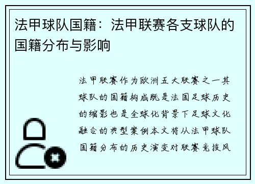 法甲球队国籍：法甲联赛各支球队的国籍分布与影响