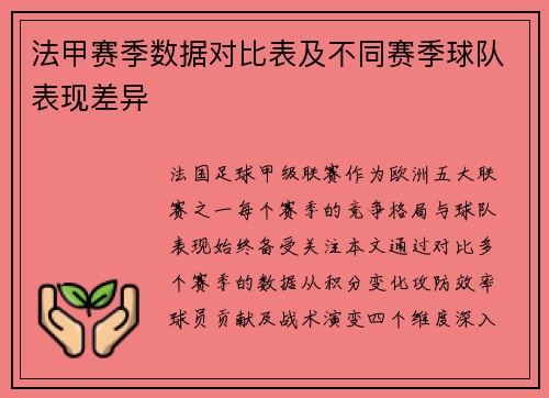 法甲赛季数据对比表及不同赛季球队表现差异