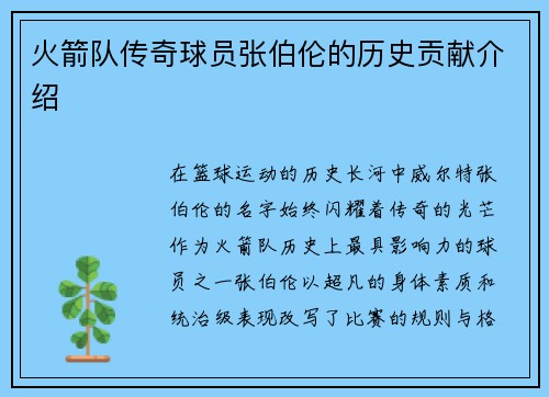 火箭队传奇球员张伯伦的历史贡献介绍