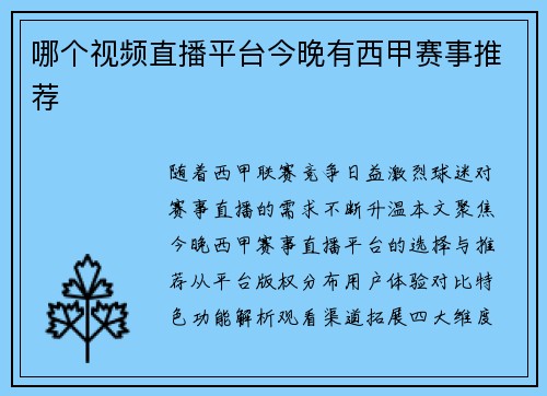 哪个视频直播平台今晚有西甲赛事推荐