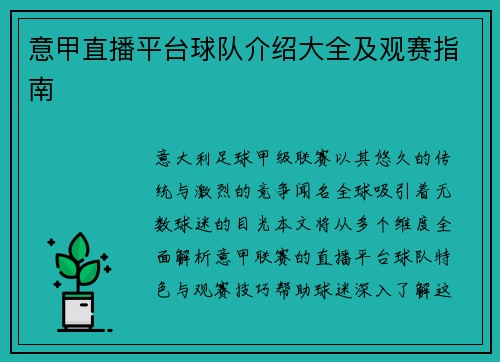 意甲直播平台球队介绍大全及观赛指南
