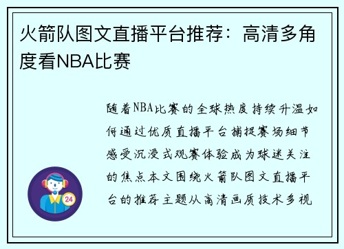火箭队图文直播平台推荐：高清多角度看NBA比赛