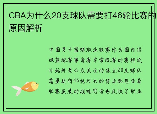 CBA为什么20支球队需要打46轮比赛的原因解析
