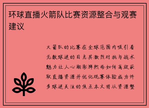 环球直播火箭队比赛资源整合与观赛建议