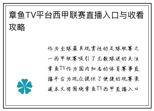 章鱼TV平台西甲联赛直播入口与收看攻略