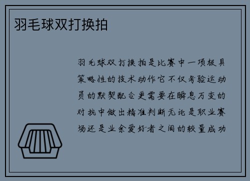 羽毛球双打换拍