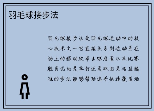 羽毛球接步法