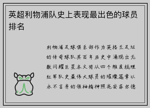 英超利物浦队史上表现最出色的球员排名