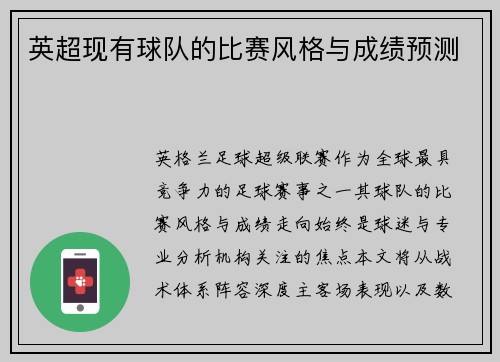 英超现有球队的比赛风格与成绩预测