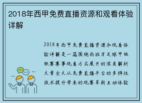 2018年西甲免费直播资源和观看体验详解