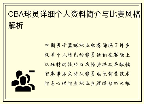 CBA球员详细个人资料简介与比赛风格解析