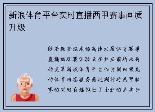 新浪体育平台实时直播西甲赛事画质升级