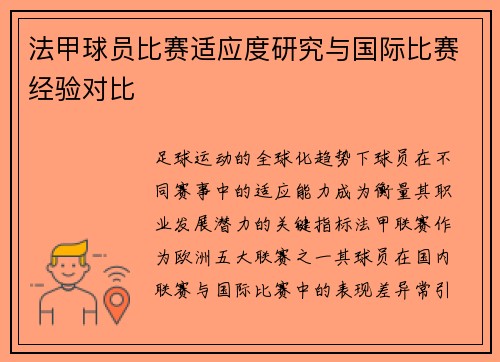 法甲球员比赛适应度研究与国际比赛经验对比