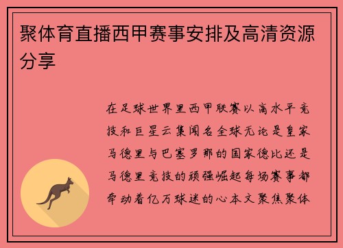聚体育直播西甲赛事安排及高清资源分享