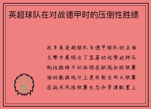英超球队在对战德甲时的压倒性胜绩