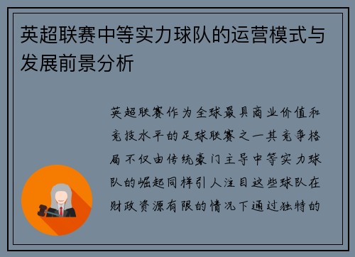 英超联赛中等实力球队的运营模式与发展前景分析