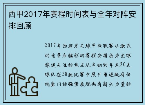 西甲2017年赛程时间表与全年对阵安排回顾