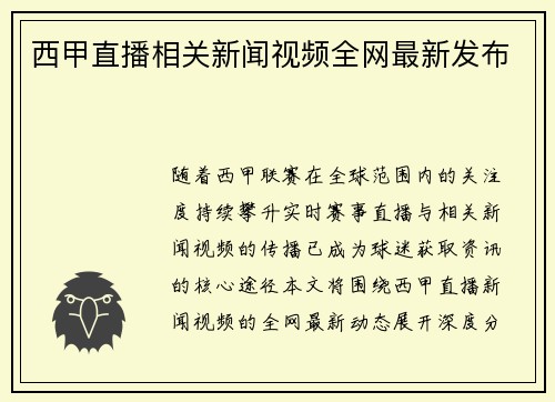 西甲直播相关新闻视频全网最新发布