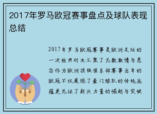 2017年罗马欧冠赛事盘点及球队表现总结