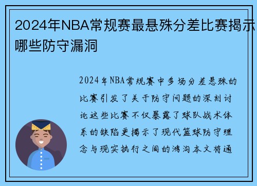 2024年NBA常规赛最悬殊分差比赛揭示哪些防守漏洞