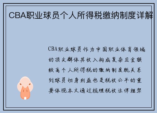CBA职业球员个人所得税缴纳制度详解