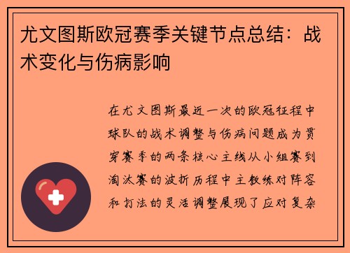 尤文图斯欧冠赛季关键节点总结：战术变化与伤病影响