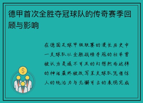 德甲首次全胜夺冠球队的传奇赛季回顾与影响