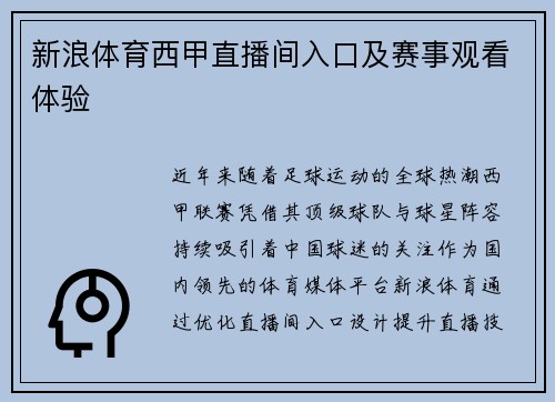 新浪体育西甲直播间入口及赛事观看体验