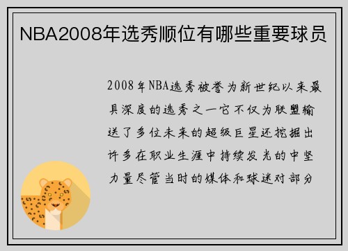 NBA2008年选秀顺位有哪些重要球员