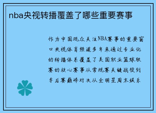 nba央视转播覆盖了哪些重要赛事