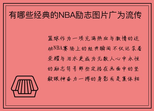 有哪些经典的NBA励志图片广为流传